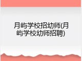 月屿学校招幼师(月屿学校幼师招聘)