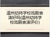 温州幼师学校戏剧表演好吗(温州幼师学校戏剧表演评价)