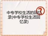 中专学校生活的回忆录(中专学校生活回忆录)