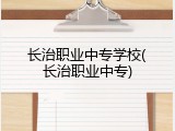长治职业中专学校(长治职业中专)