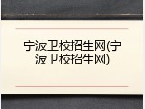 宁波卫校招生网(宁波卫校招生网)