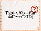 职业中专学校自我鉴定(职专自我评价)