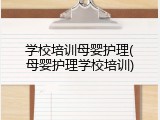 学校培训母婴护理(母婴护理学校培训)