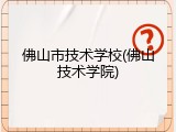 佛山市技术学校(佛山技术学院)