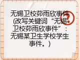 无锡卫校茆雨欣事件(改写关键词“无锡卫校茆雨欣事件”：无锡某卫生学校学生事件。)