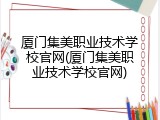 厦门集美职业技术学校官网(厦门集美职业技术学校官网)
