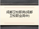 成都卫校职高(成都卫校职业高中)