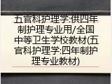 五官科护理学:供四年制护理专业用/全国中等卫生学校教材(五官科护理学:四年制护理专业教材)