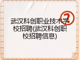 武汉科创职业技术学校招聘(武汉科创职校招聘信息)