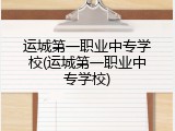 运城第一职业中专学校(运城第一职业中专学校)