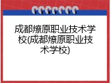 成都燎原职业技术学校(成都燎原职业技术学校)