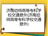 济南幼师高等专科学校交通意外(济南幼师高等专科学校交通意外)