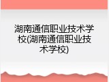 湖南通信职业技术学校(湖南通信职业技术学校)