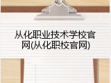 从化职业技术学校官网(从化职校官网)