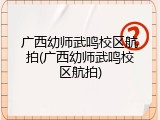 广西幼师武鸣校区航拍(广西幼师武鸣校区航拍)