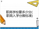 职高学校要多少分(职高入学分数标准)