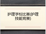 护理学校比赛(护理技能竞赛)