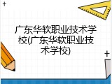 广东华软职业技术学校(广东华软职业技术学校)