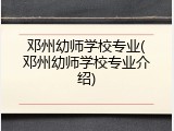 邓州幼师学校专业(邓州幼师学校专业介绍)