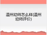 温州幼师怎么样(温州幼师评价)