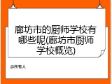 廊坊市的厨师学校有哪些呢(廊坊市厨师学校概览)