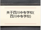 关于四川中专学校(四川中专学校)