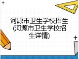 河源市卫生学校招生(河源市卫生学校招生详情)