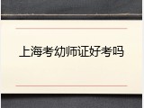 上海考幼师证好考吗