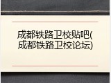 成都铁路卫校贴吧(成都铁路卫校论坛)