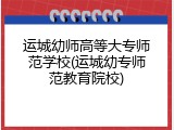 运城幼师高等大专师范学校(运城幼专师范教育院校)