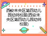 西安未央区第四幼儿园幼师校服(西安未央区第四幼儿园幼师校服)