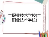 二职业技术学校(二职业技术学校)