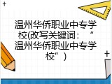 温州华侨职业中专学校(改写关键词：“温州华侨职业中专学校”)