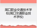 周口职业交通技术学校(周口交通职业技术学校)