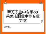 莱芜职业中专学校(莱芜市职业中等专业学校)