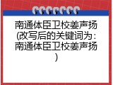 南通体臣卫校姜声扬(改写后的关键词为：南通体臣卫校姜声扬)