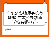 广东公办幼师学校有哪些(广东公办幼师学校有哪些？)