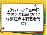 2017年浙江省中职学校艺考简章(2017年浙江省中职艺考简章)