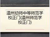 温州幼师中等师范学校正门(温州师范学校正门)