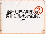 温州幼师培训学校(温州幼儿教师培训机构)