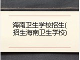 海南卫生学校招生(招生海南卫生学校)