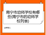 南宁市幼师学校有哪些(南宁市的幼师学校列表)