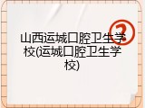 山西运城口腔卫生学校(运城口腔卫生学校)