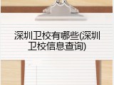 深圳卫校有哪些(深圳卫校信息查询)