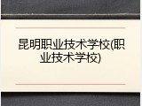 昆明职业技术学校(职业技术学校)
