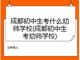 成都初中生考什么幼师学校(成都初中生考幼师学校)