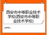 西安市中等职业技术学校(西安市中等职业技术学校)