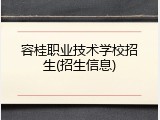 容桂职业技术学校招生(招生信息)