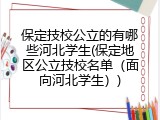 保定技校公立的有哪些河北学生(保定地区公立技校名单（面向河北学生）)