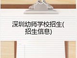 深圳幼师学校招生(招生信息)